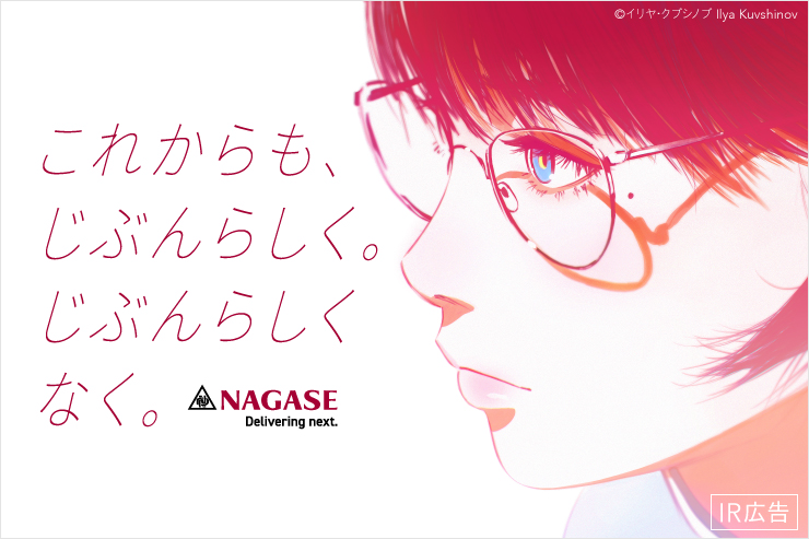 【IR広告】ものづくりの課題を素材（マテリアル）で解決する会社 長瀬産業