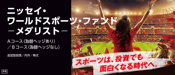 スポーツは投資でも面白くなる時代へ【ニッセイアセットマネジメント】
