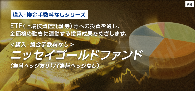 ［PR］ETF（上場投資信託証券）等への投資を通じ、金価格の動きに連動する投資成果をめざす「ニッセイゴールドファンド」