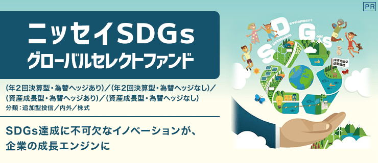 SDGs達成に不可欠なイノベーションが、企業の成長エンジンに【ニッセイアセットマネジメント】