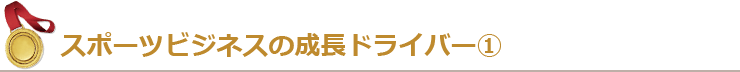 スポーツビジネスの成長ドライバー①