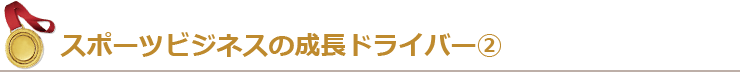 スポーツビジネスの成長ドライバー②