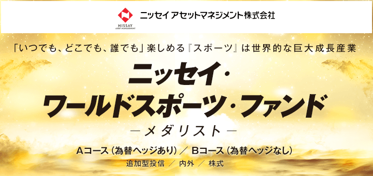 「いつでも、どこでも、誰でも」楽しめる「スポーツ」は世界的な巨大成長産業 ニッセイ・ワールドスポーツ・ファンド