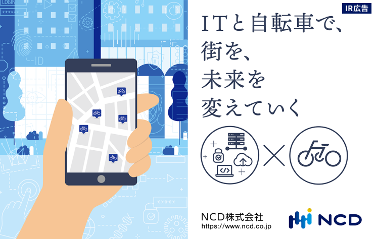 【IR広告】新しい「NCD」が目指す「人の鼓動、もっと社会へ。」