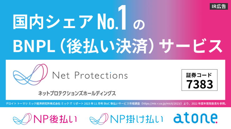 【IR広告】ネットプロテクションズホールディングス 後払い決済 (BNPL) のリーディングカンパニー