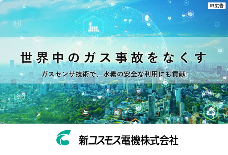 【IR広告】新コスモス電機 ガスセンサ技術で、水素の安全利用にも貢献