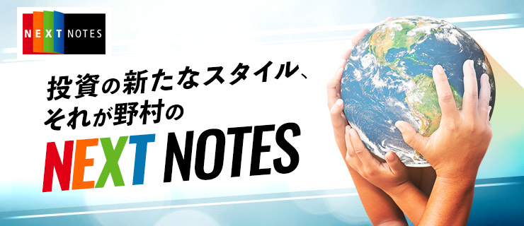 投資の新たなスタイル、それが野村のNEXT NOTES