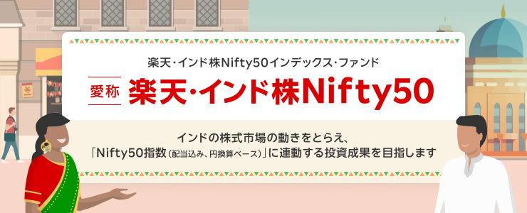 「楽天・インド株Nifty50インデックス・ファンド」インドの株式市場の動きをとらえ、「Nifty50指数（配当込み、円換算ベース）」に連動する投資成果を目指します