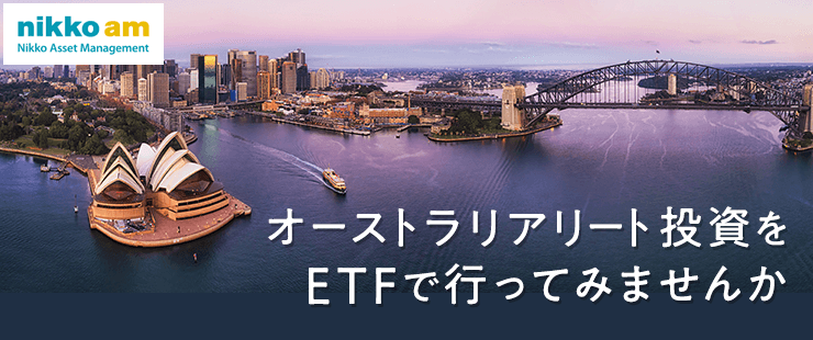 オーストラリアリート投資をETFで行ってみませんか。