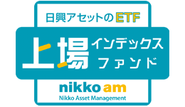 日興アセットのETF 上場インデックスファンド nikko am