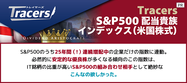 ［PR］Tracers S&P500配当貴族インデックス（米国株式）
