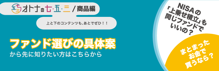 ファンド選びの具体案から先に知りたい方はこちらから