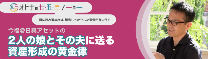 今福＠日興アセットの2人の娘とその夫に送る資産形成の黄金律