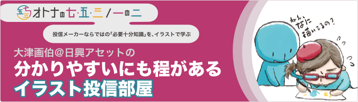 大津画伯＠日興アセットの分かりやすいにも程があるイラスト投信部屋