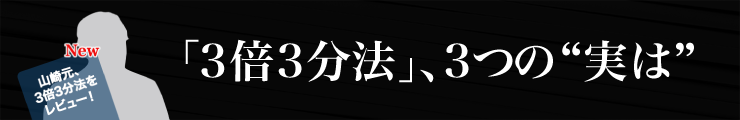 「3倍3分法」、3つの”実は”