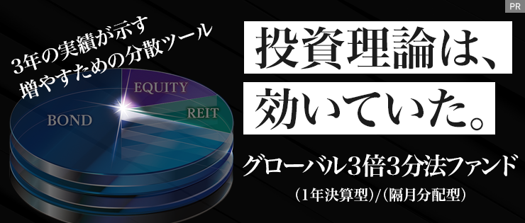 投資理論は、効いていた。グローバル3倍3分法ファンド【日興アセットマネジメント】