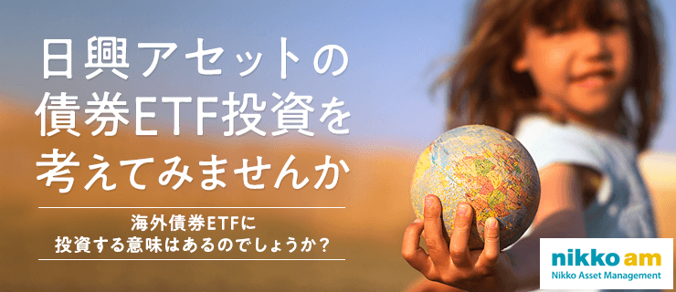 日興アセットの債券ETF投資を考えてみませんか。