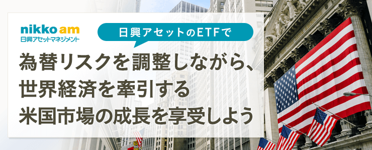 為替リスクを調整しながら世界経済を牽引する米国市場の成長を享受しよう
