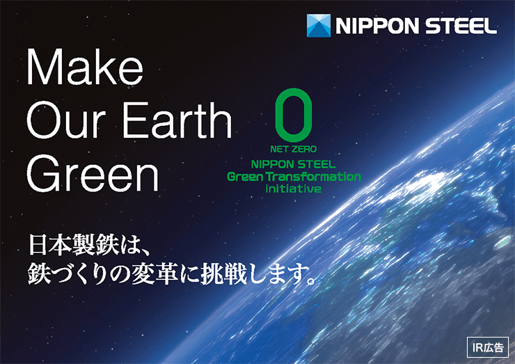 【IR広告】日本製鉄は、鉄づくりの変革に挑戦します