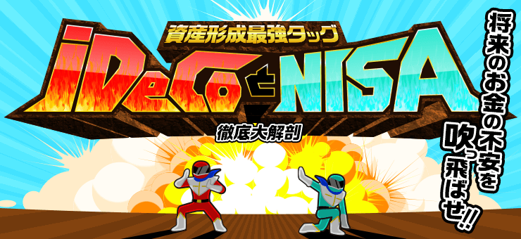 楽天証券で節税生活をはじめよう　税金優遇制度NISA・iDeCoとは？