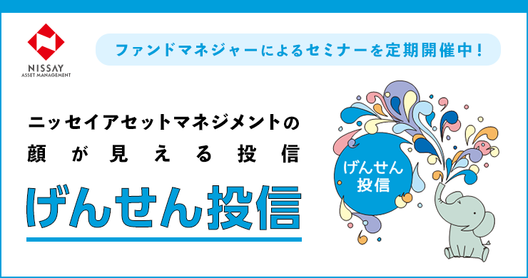 ファンドマネジャーによるセミナーを定期開催中！ ニッセイアセットマネジメントの顔が見える投信「げんせん投信」