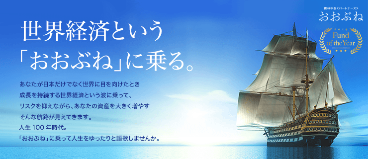 世界経済という「おおぶね」に乗る