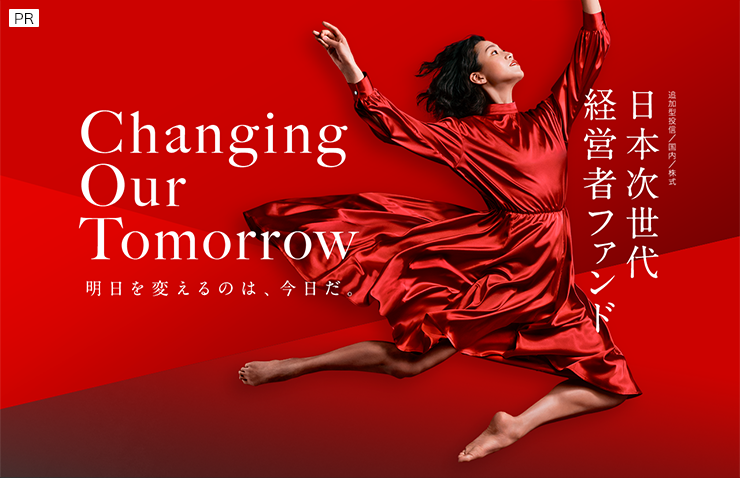 Changing Our Tomorrow明日を変えるのは、今日だ。【野村アセットマネジメント】
