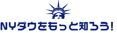 NYダウをもっと知ろう!