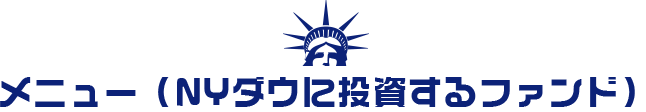 メニュー（NYダウに投資するファンド）