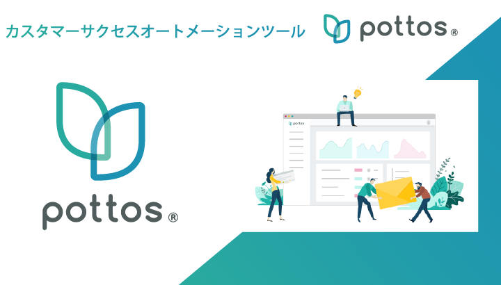 カスタマーサクセスオートメーションツール『pottos®』