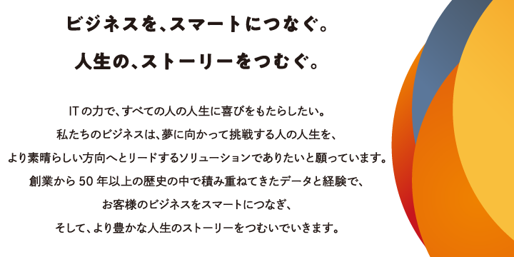 ビジネスを、スマートにつなぐ。人生の、ストーリーをつむぐ。