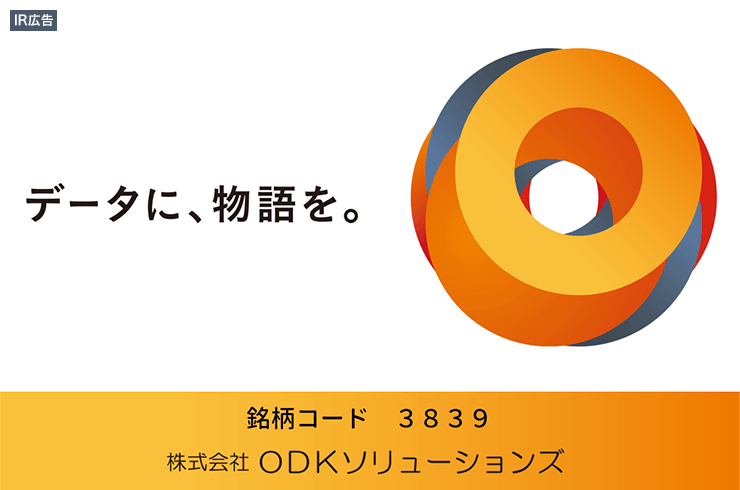 【IR広告】ＯＤＫソリューションズ“教育・金融・医療”分野で、「人生に寄り添う大切なデータ」を扱う「まんなかに、人」の企業