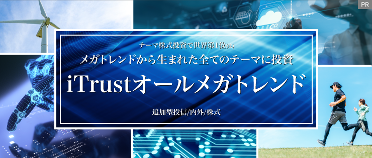 メガトレンドから生まれた全てのテーマに投資「iTrustオールメガトレンド」【ピクテ投信投資顧問】