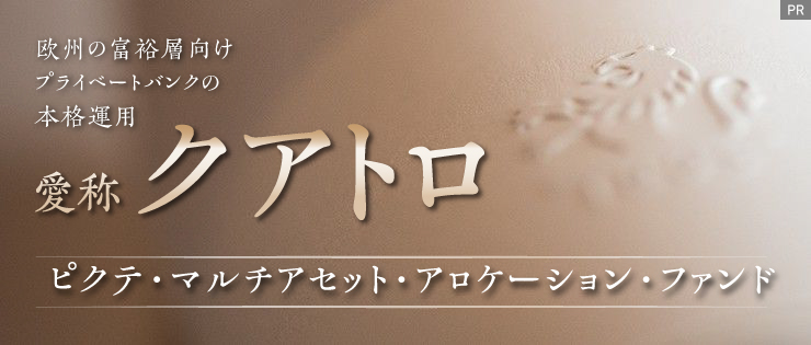 欧州の富裕層向けプライベートバンクの本格運用『クアトロ』