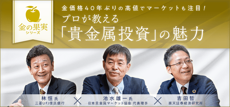 金価格40年ぶりの高値でマーケットも注目！プロが教える「貴金属投資」の魅力