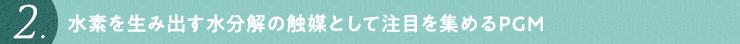 水素を生み出す水分解の触媒として注目を集めるPGM