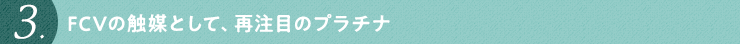 FCVの触媒として、再注目のプラチナ