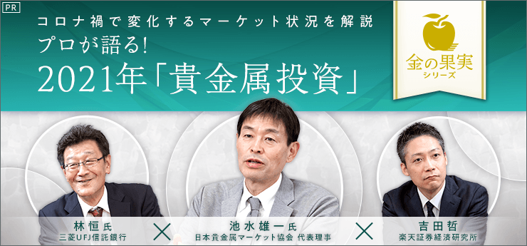 コロナ禍で変化するマーケット状況を解説　プロが語る！2021年「貴金属投資」