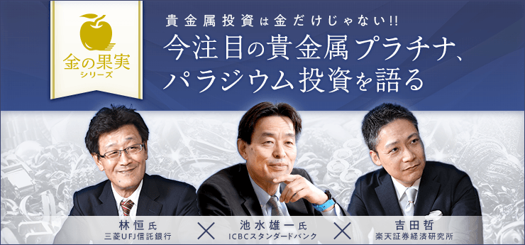 貴金属投資は金だけじゃない！！今注目の貴金属プラチナ、パラジウム投資を語る
