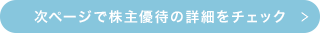 前ページで企業詳細をチェック