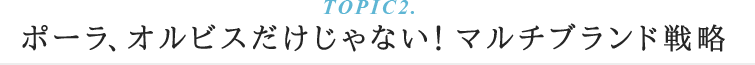 TOPI02.ポーラ、オルビスだけじゃない！マルチブランド戦略