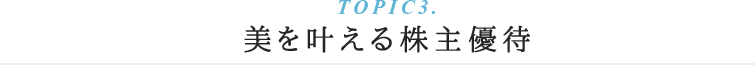 TOPIC3.美を叶える株主優待