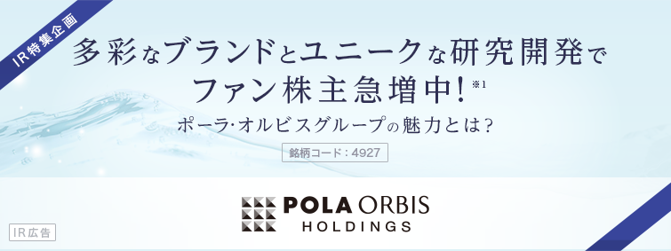 多彩なブランドとユニークな研究開発でファン株主急増中！※1　ポーラ・オルビスグループの魅力とは？