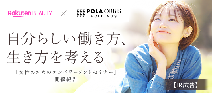 【IR広告】自分らしい働き方、生き方を考える ～『女性のためのエンパワーメントセミナー』開催報告 ～