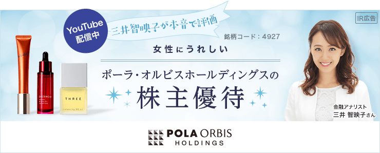 【IR広告】【三井智映子がホンネで評価】　女性にうれしい　ポーラ・オルビスホールディングスの株主優待