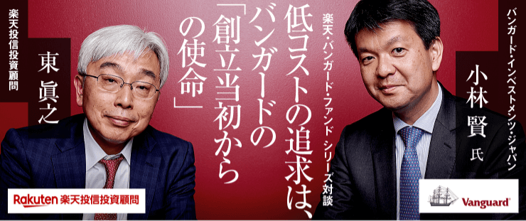 低コストの追求は、バンガードの「創立当初からの使命」