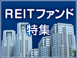 好配当・好利回りなREITに投資する投資信託　REITファンド