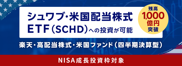 楽天・高配当株式・米国ファンド（四半期決算型）