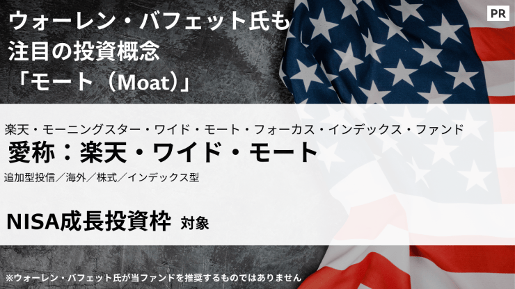 楽天・ワイド・モート企業の競争優位性に着目した米国株式のインデックスファンドです※米国の株式に投資し「Morningstar ワイド・モート・フォーカス株式指数（円換算ベース）」に連動する投資成果を目標として運用を行います。
