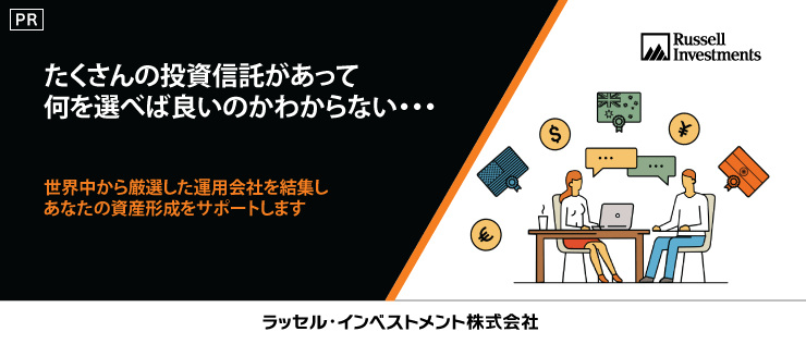 たくさんの投資信託があって何を選べば良いのかわからない・・・【ラッセル・インベストメント】